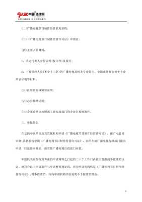 如何申請廣播電視節(jié)目制作經(jīng)營許可證