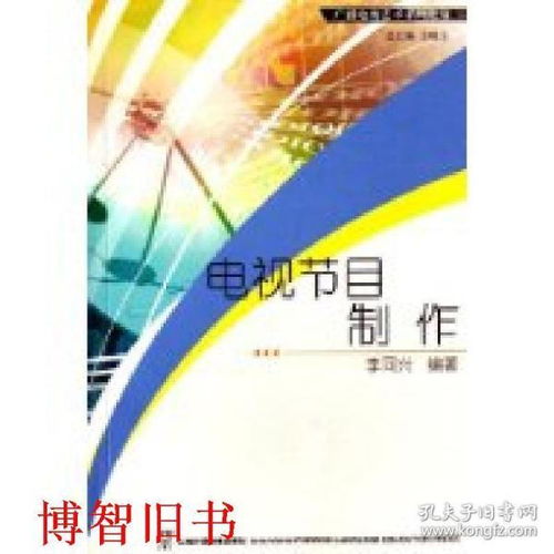廣播電視節(jié)目制作經(jīng)營 從理論到實(shí)踐的全面解析——以李同興《電視節(jié)目制作》為例